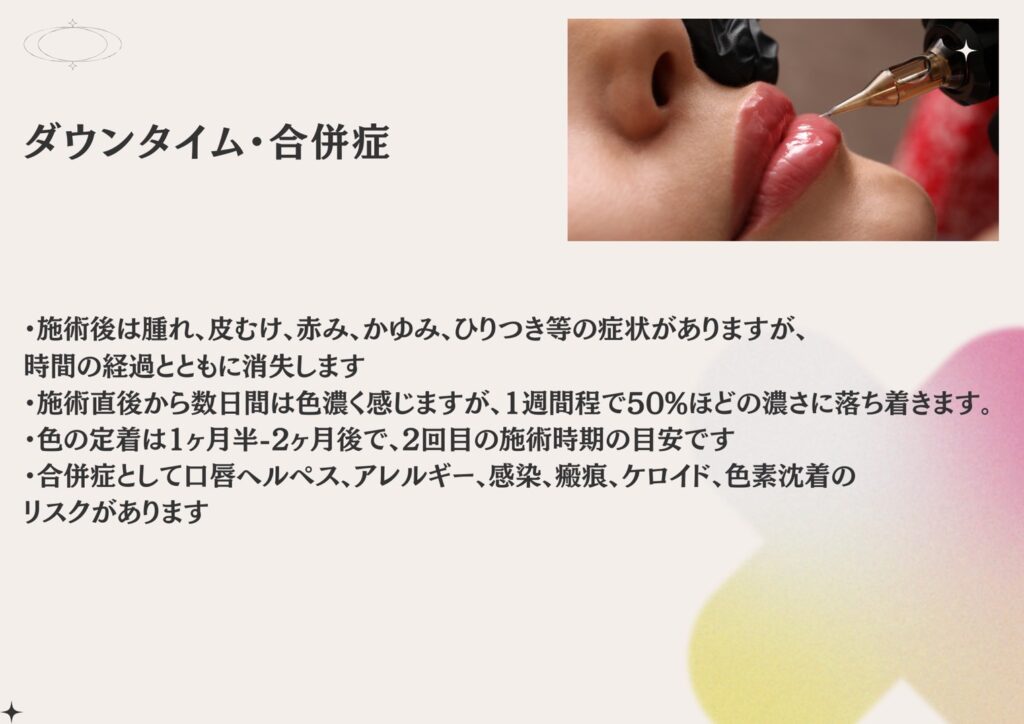 アートメイク　ダウンタイム・合併症
