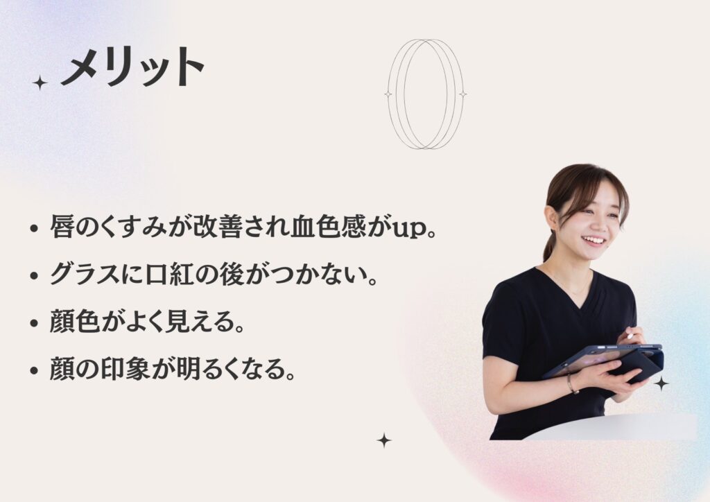 唇アートメイクのメリット