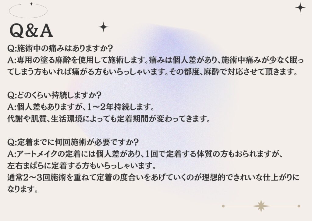 アートメイクQ&A