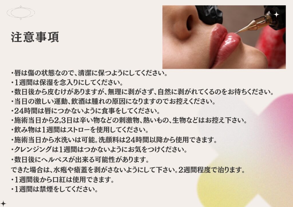 唇アートメイク注意事項