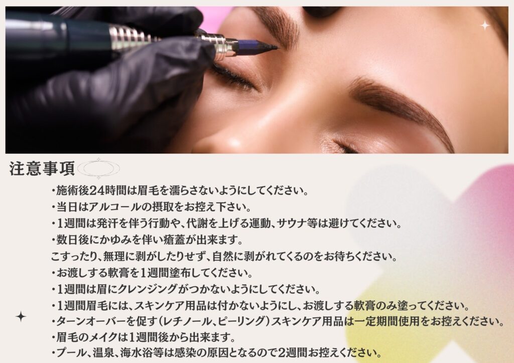 眉アートメイク注意事項