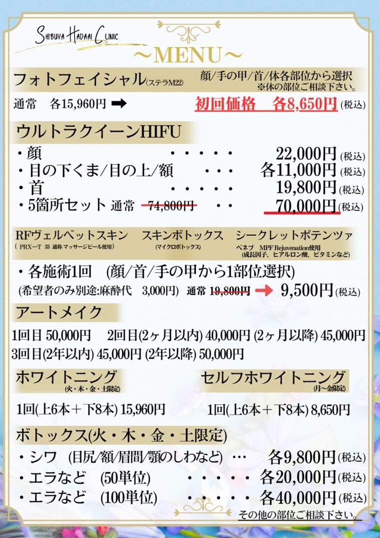 渋谷肌合クリニックメニュー01